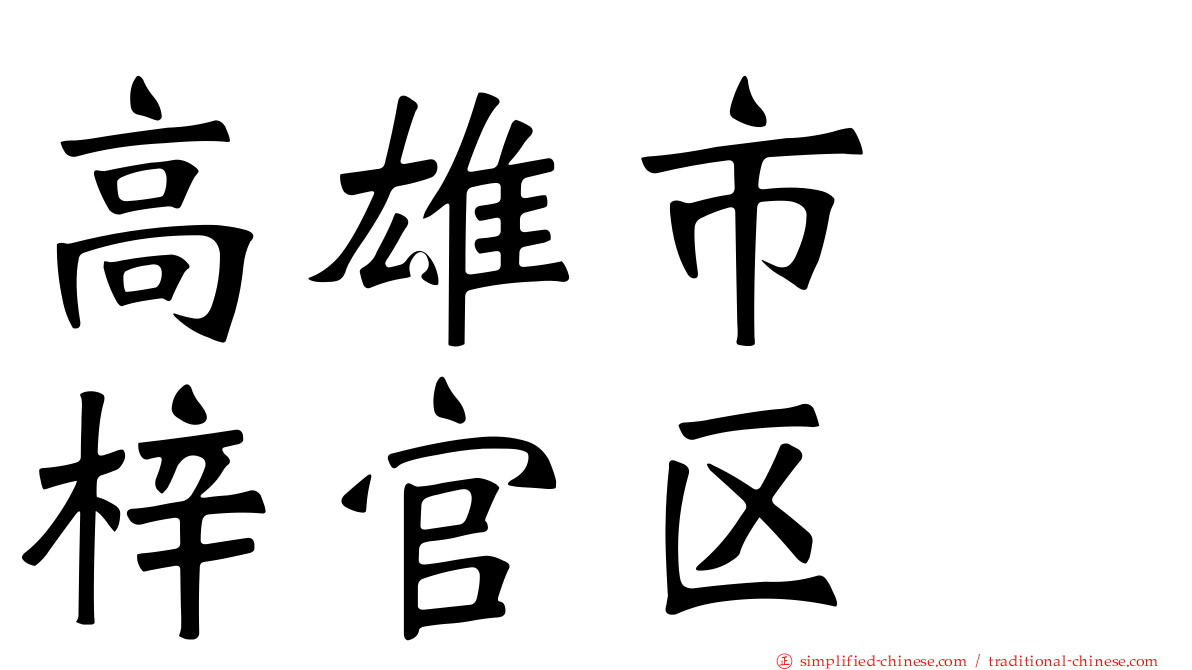 高雄市　梓官区
